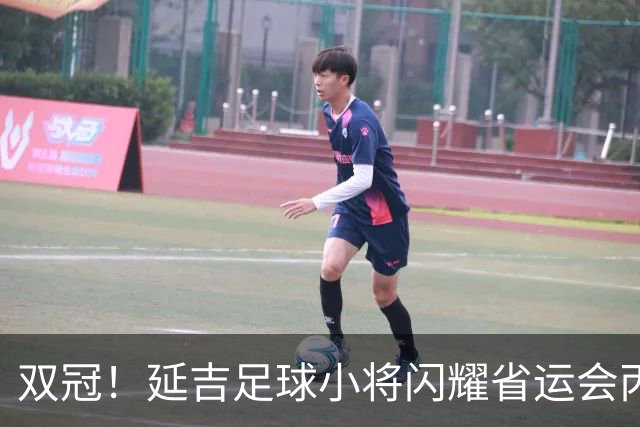 双冠！延吉足球小将闪耀省运会丙组丁组双双登顶
