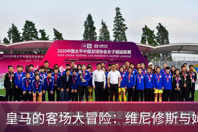 皇马的客场大冒险：维尼修斯与姆巴佩的“换场梦